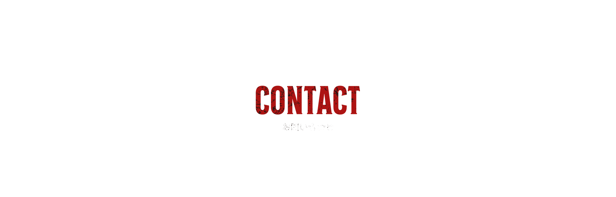 お問い合わせ